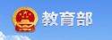 教育部