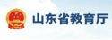 山东省教育厅