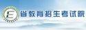 山东省教育招生考试院