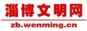 淄博文明网