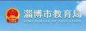 淄博市教育局